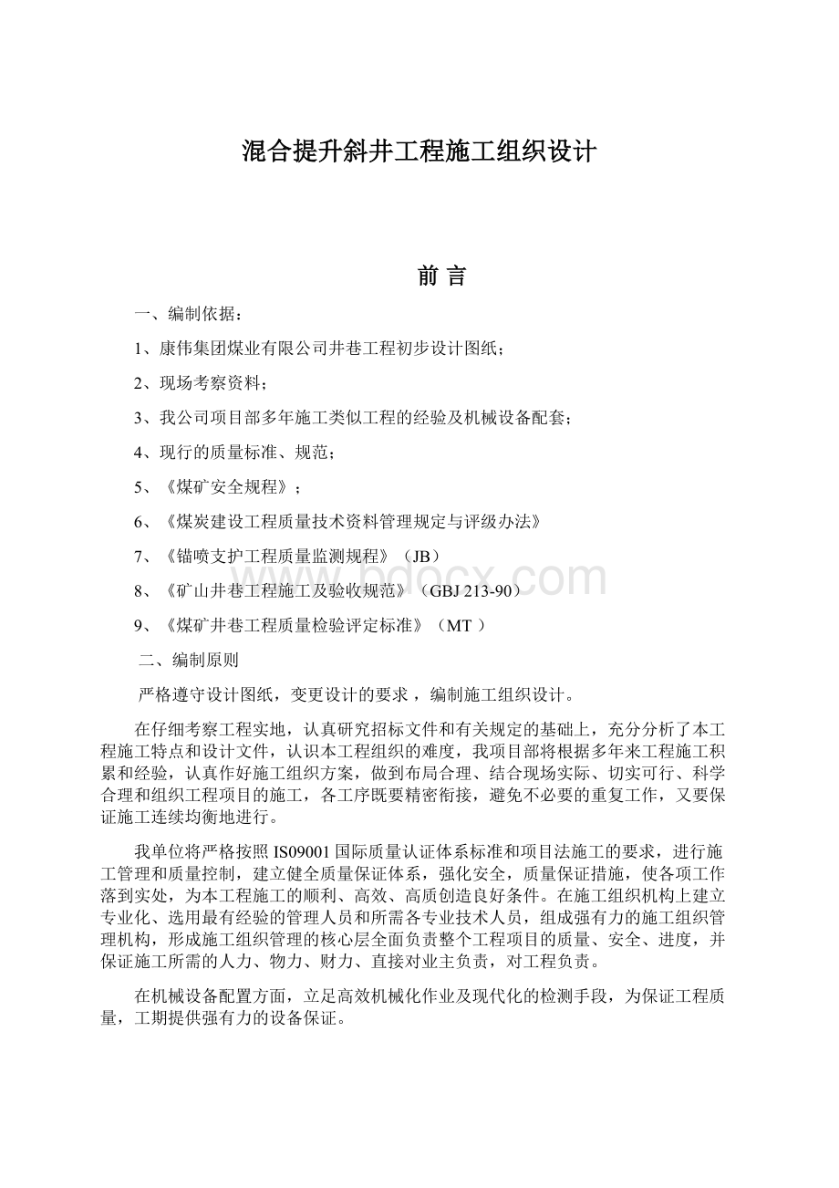 混合提升斜井工程施工组织设计.docx