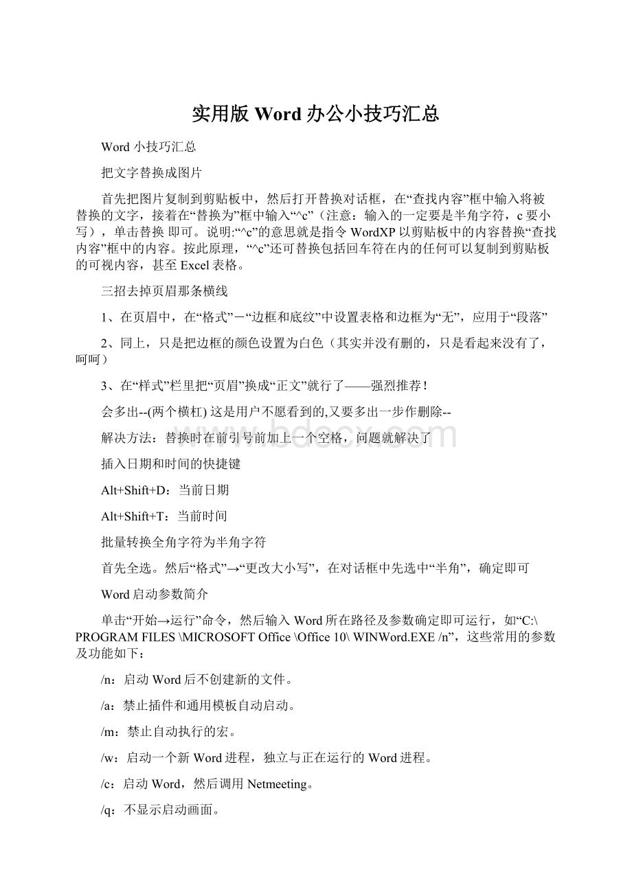 实用版Word办公小技巧汇总.docx_第1页