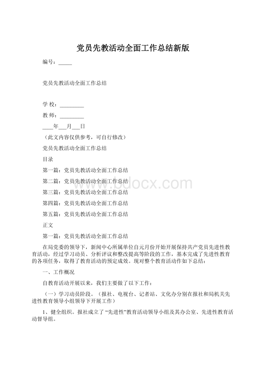 党员先教活动全面工作总结新版Word文档下载推荐.docx_第1页