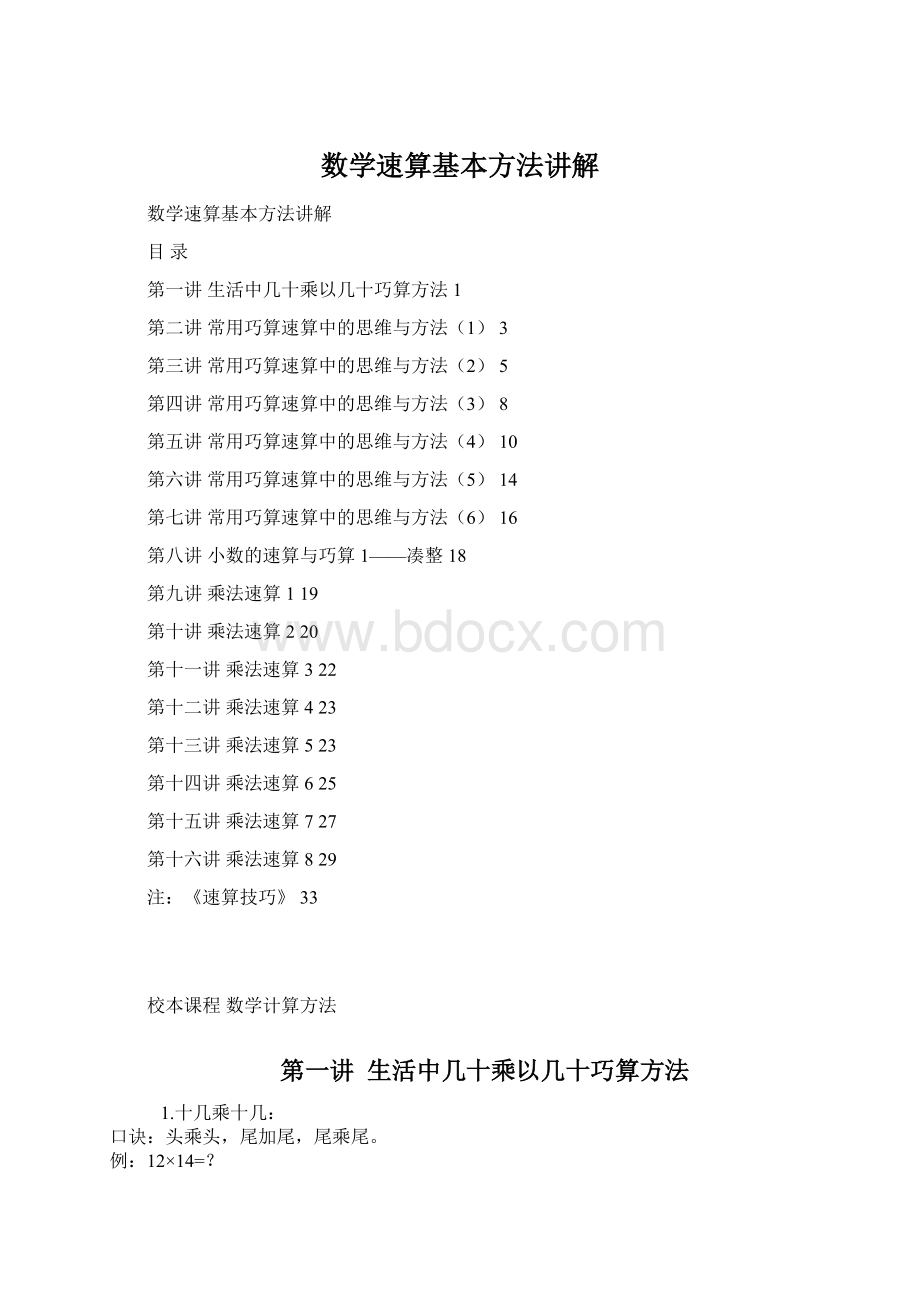 数学速算基本方法讲解Word下载.docx_第1页