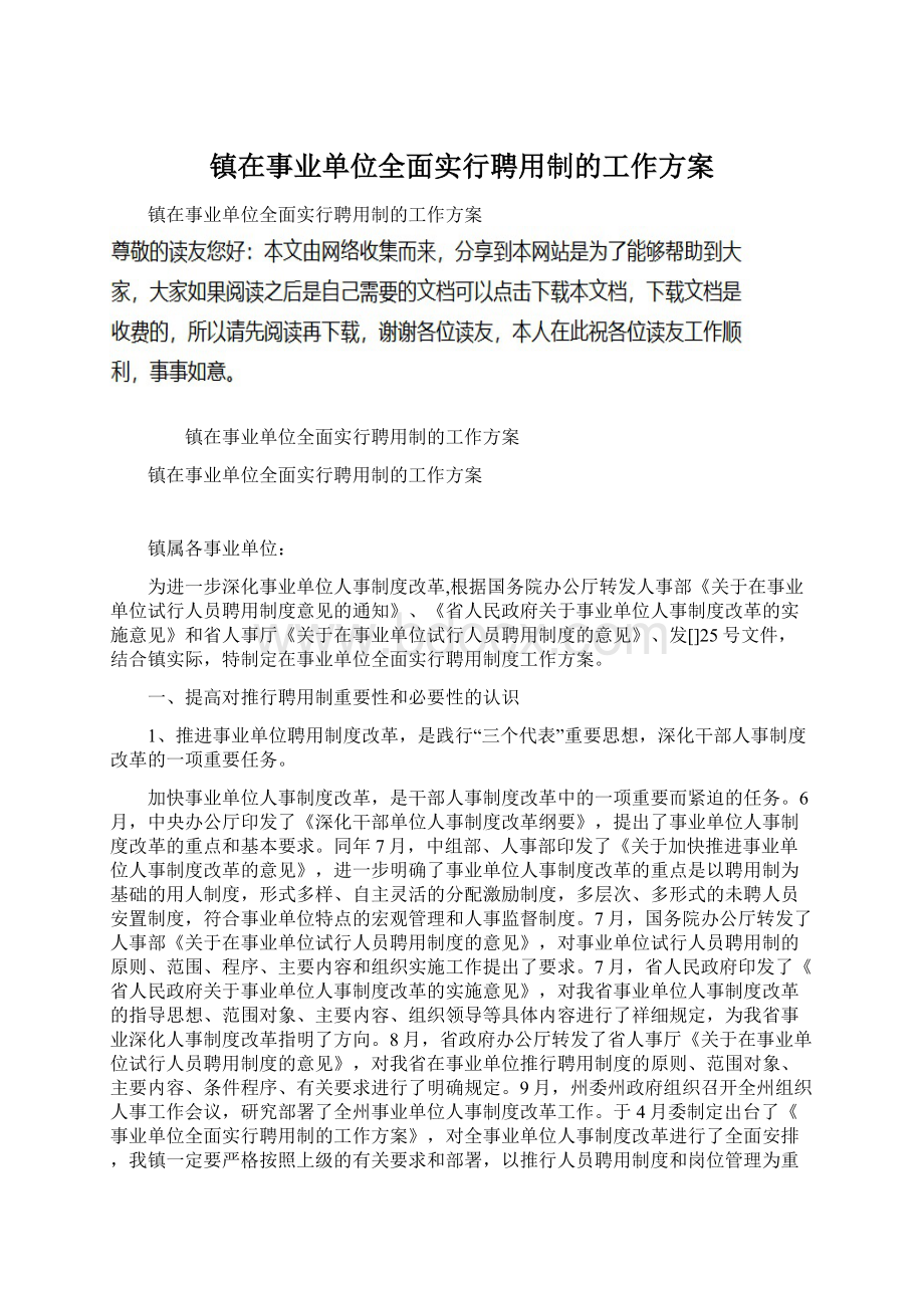 镇在事业单位全面实行聘用制的工作方案Word格式文档下载.docx_第1页