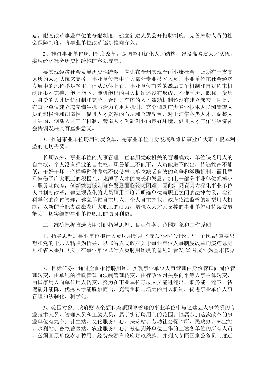 镇在事业单位全面实行聘用制的工作方案Word格式文档下载.docx_第2页