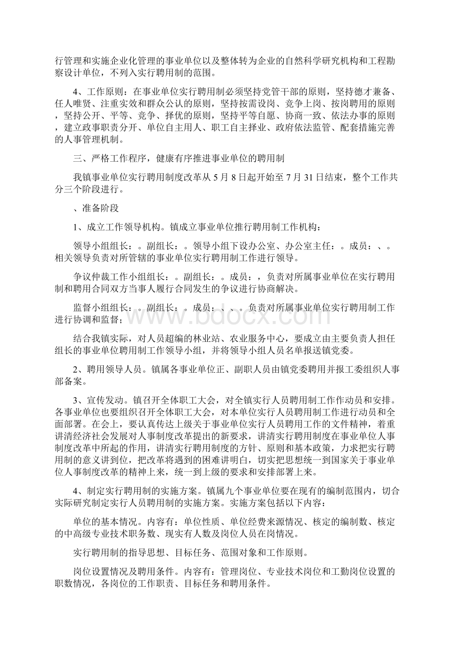 镇在事业单位全面实行聘用制的工作方案Word格式文档下载.docx_第3页