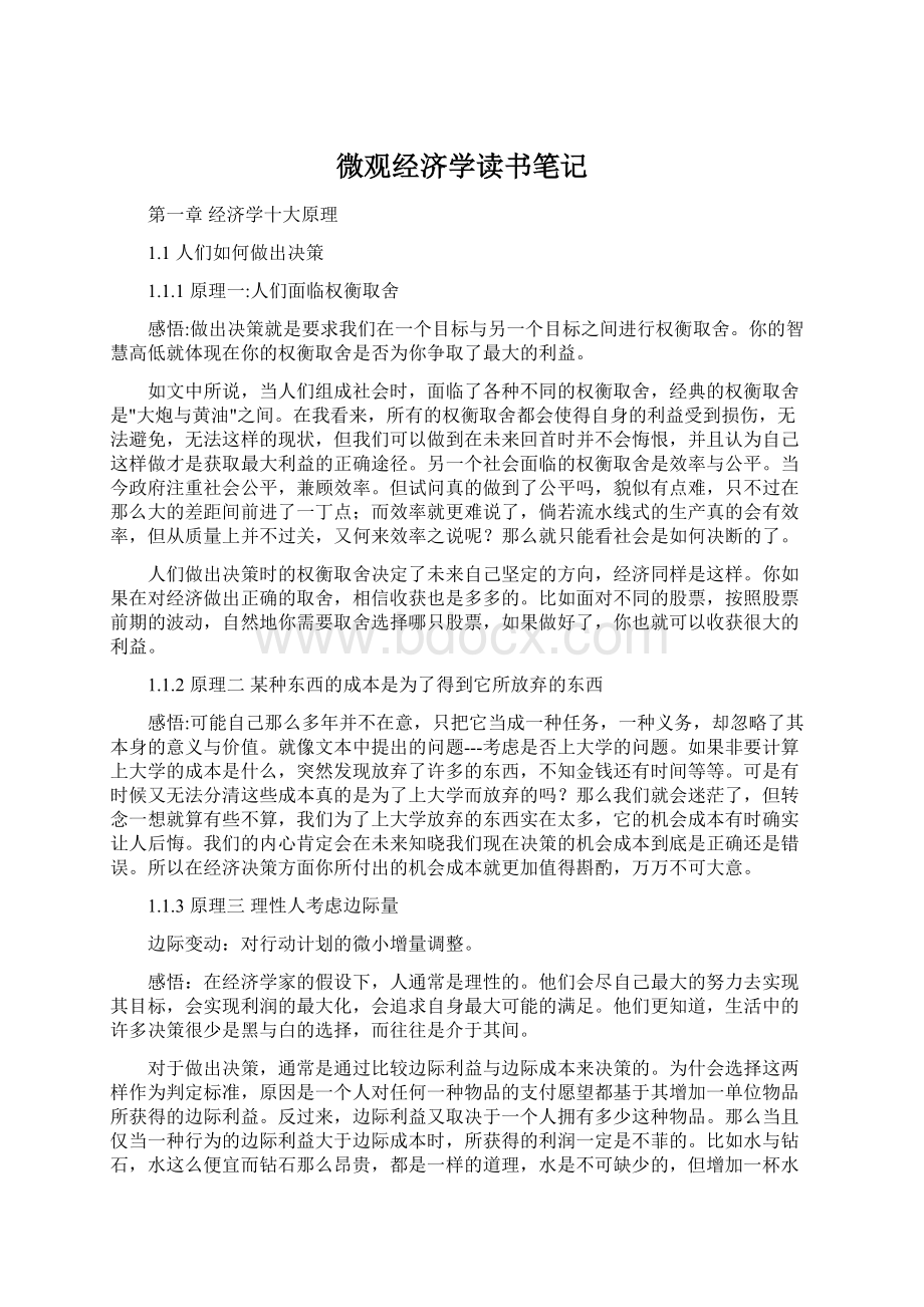 微观经济学读书笔记.docx