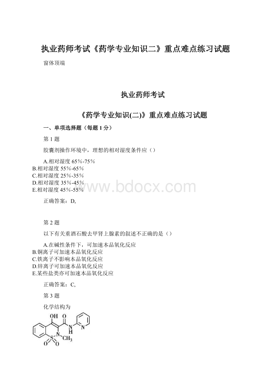 执业药师考试《药学专业知识二》重点难点练习试题.docx_第1页