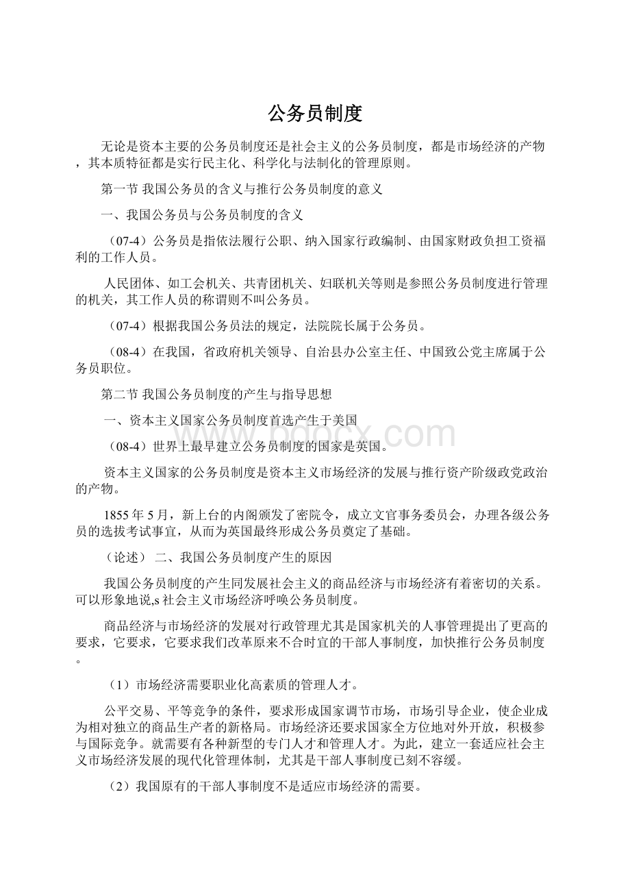 公务员制度Word文档格式.docx