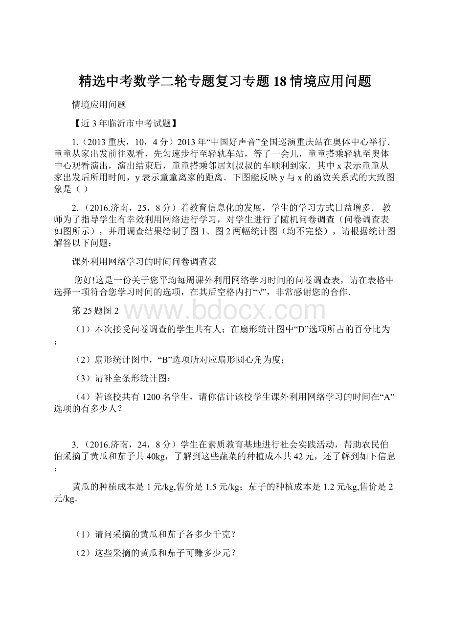 精选中考数学二轮专题复习专题18情境应用问题.docx