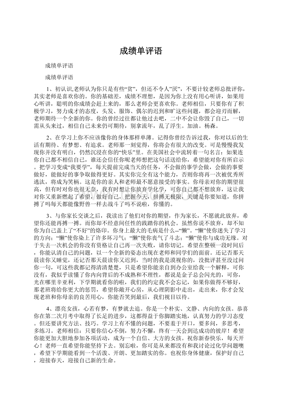 成绩单评语文档格式.docx