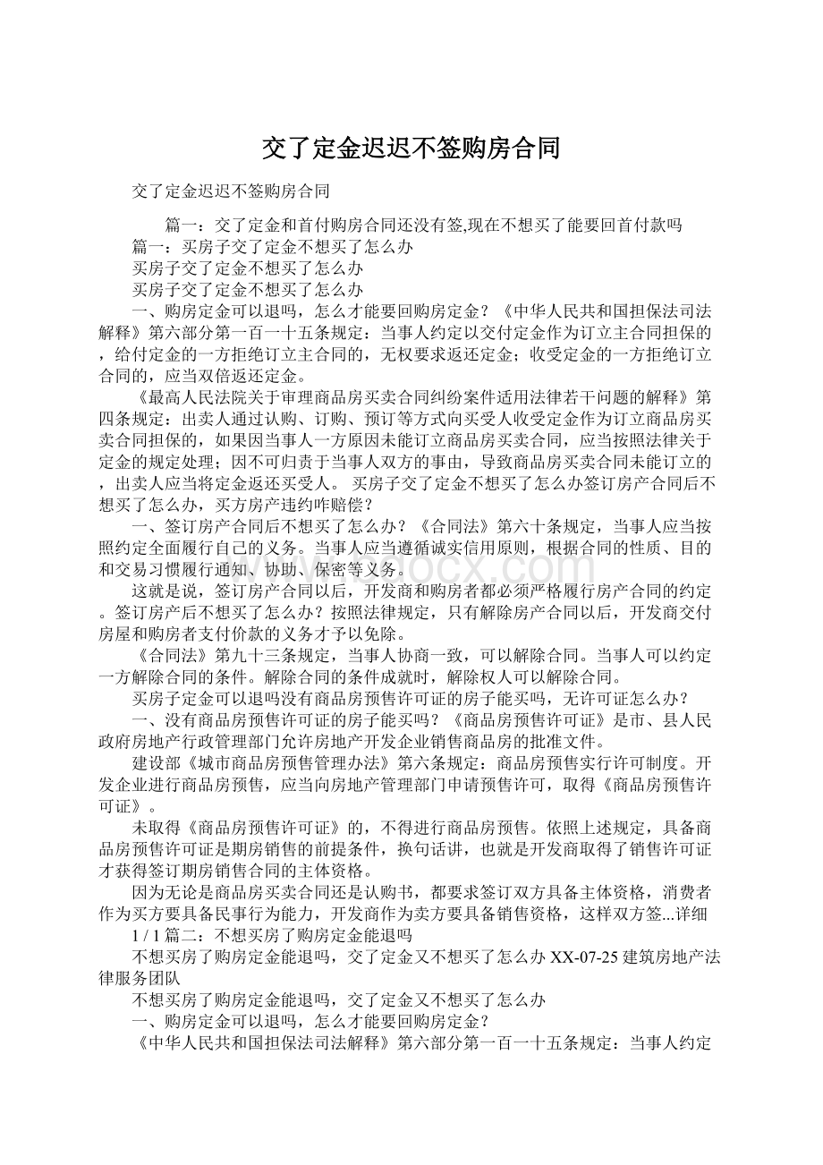 交了定金迟迟不签购房合同Word文档下载推荐.docx