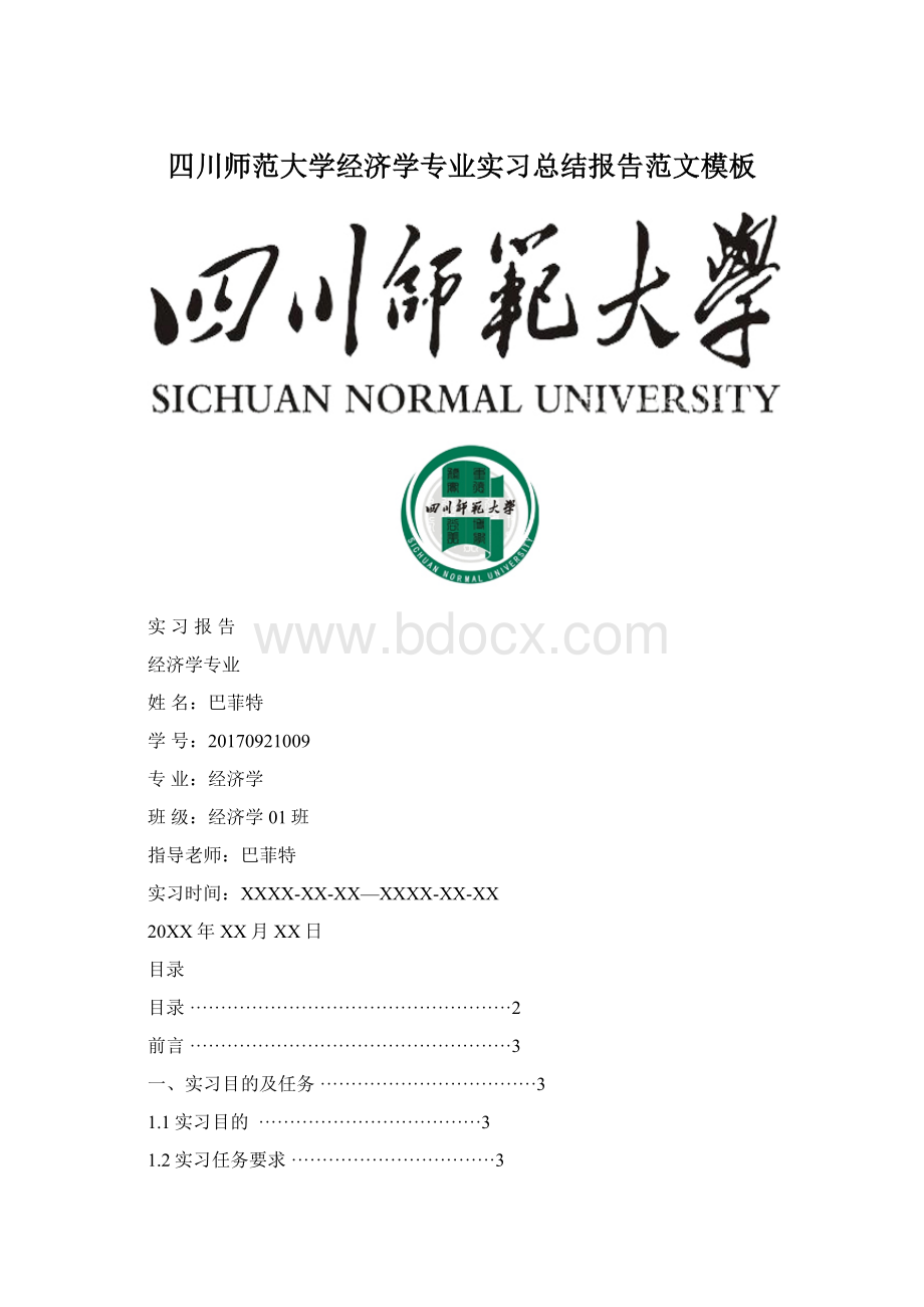 四川师范大学经济学专业实习总结报告范文模板.docx