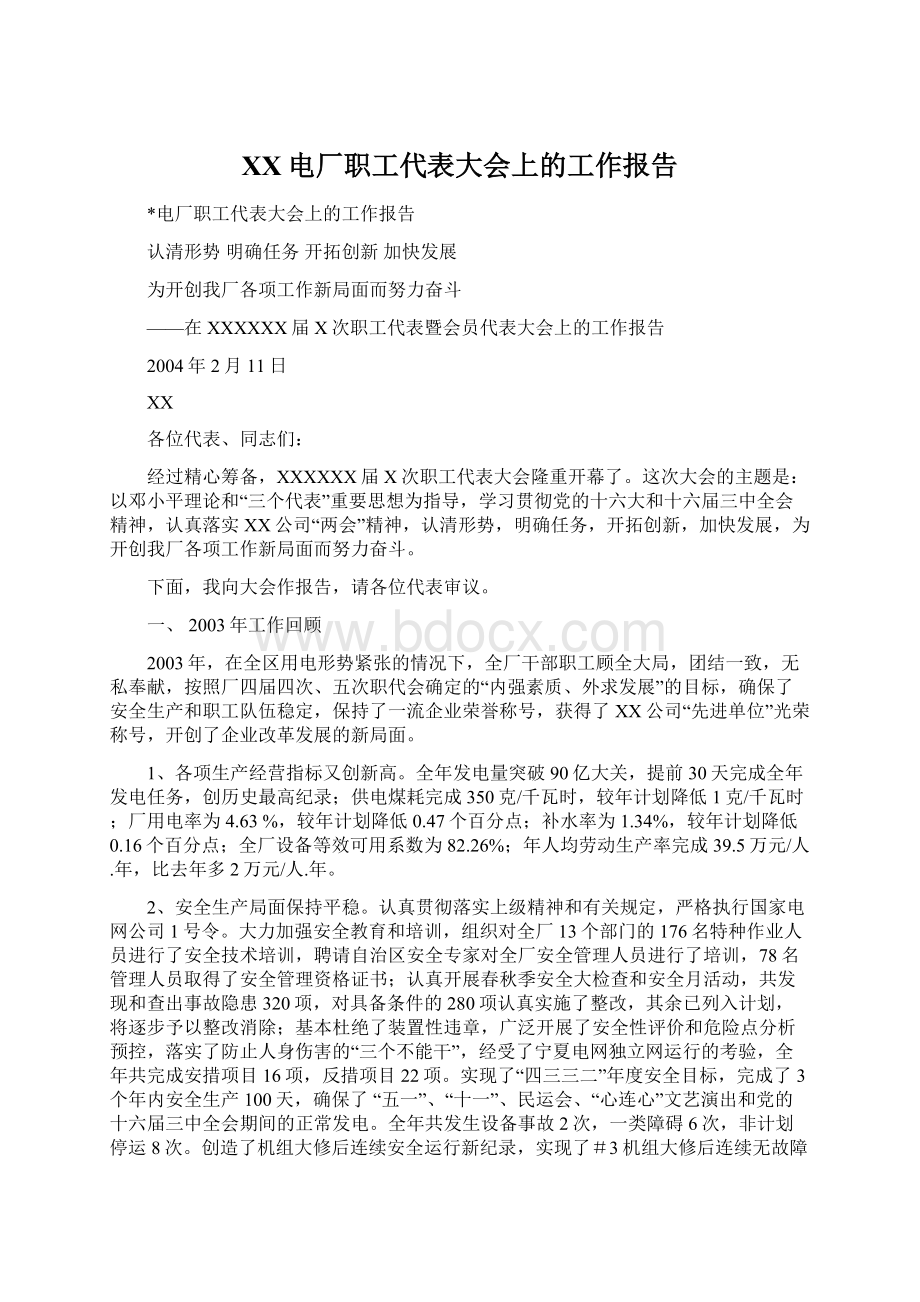 XX电厂职工代表大会上的工作报告Word格式.docx