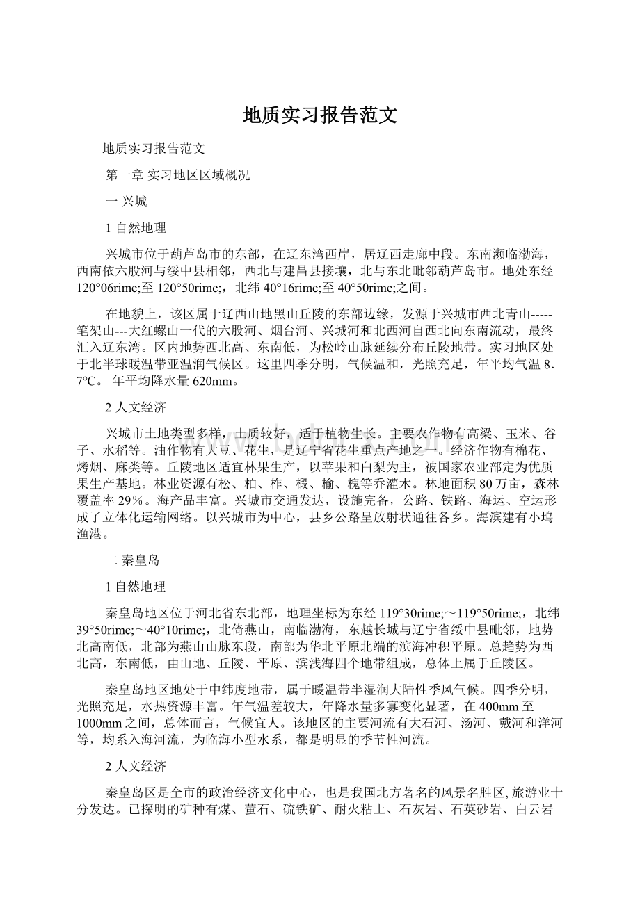 地质实习报告范文.docx