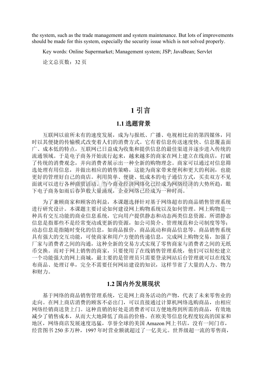 基于网络超市商品销售管理系统的设计与实现毕业论文.docx_第2页