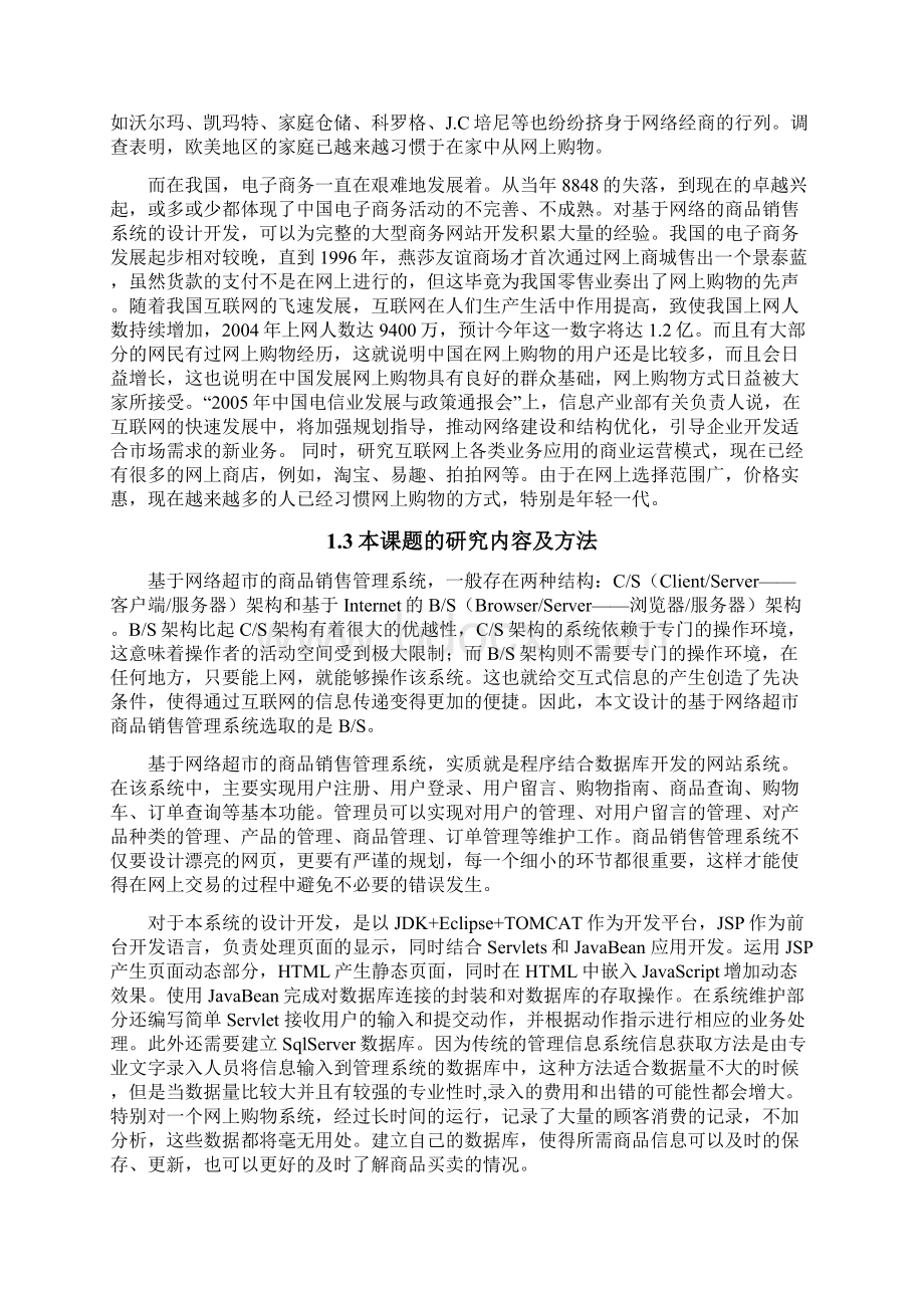 基于网络超市商品销售管理系统的设计与实现毕业论文.docx_第3页