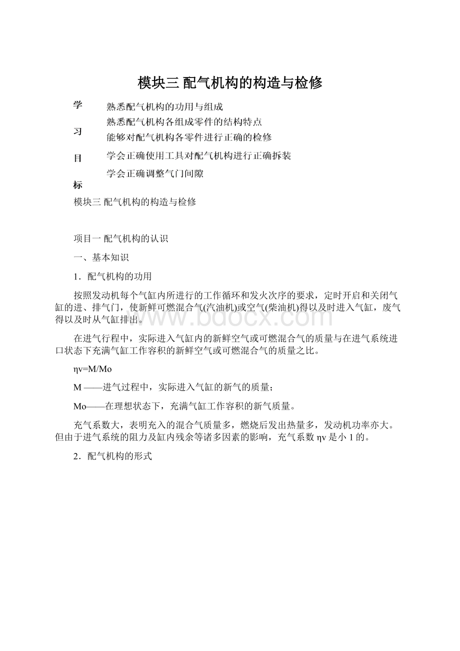 模块三配气机构的构造与检修.docx_第1页