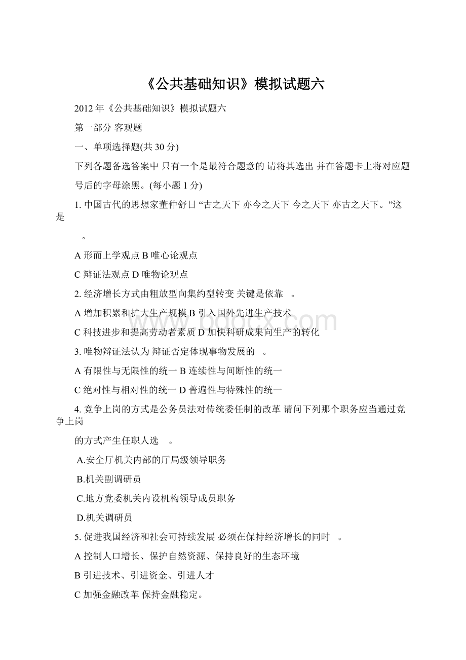 《公共基础知识》模拟试题六.docx