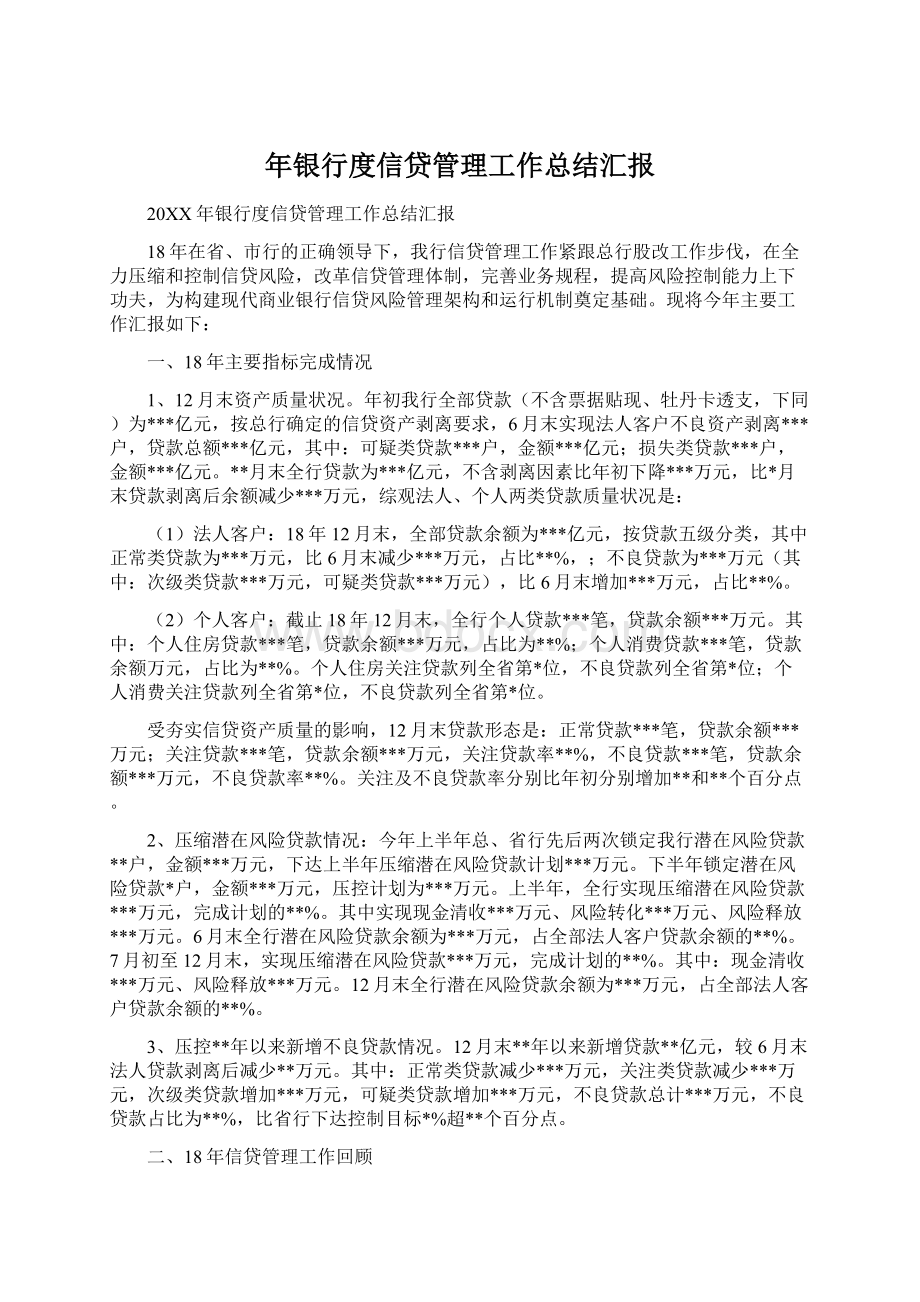 年银行度信贷管理工作总结汇报文档格式.docx_第1页