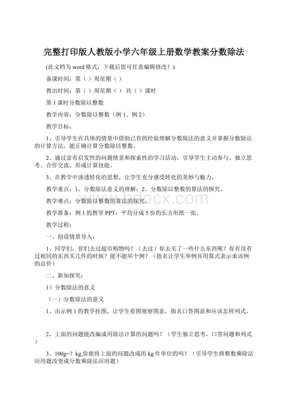 完整打印版人教版小学六年级上册数学教案分数除法.docx