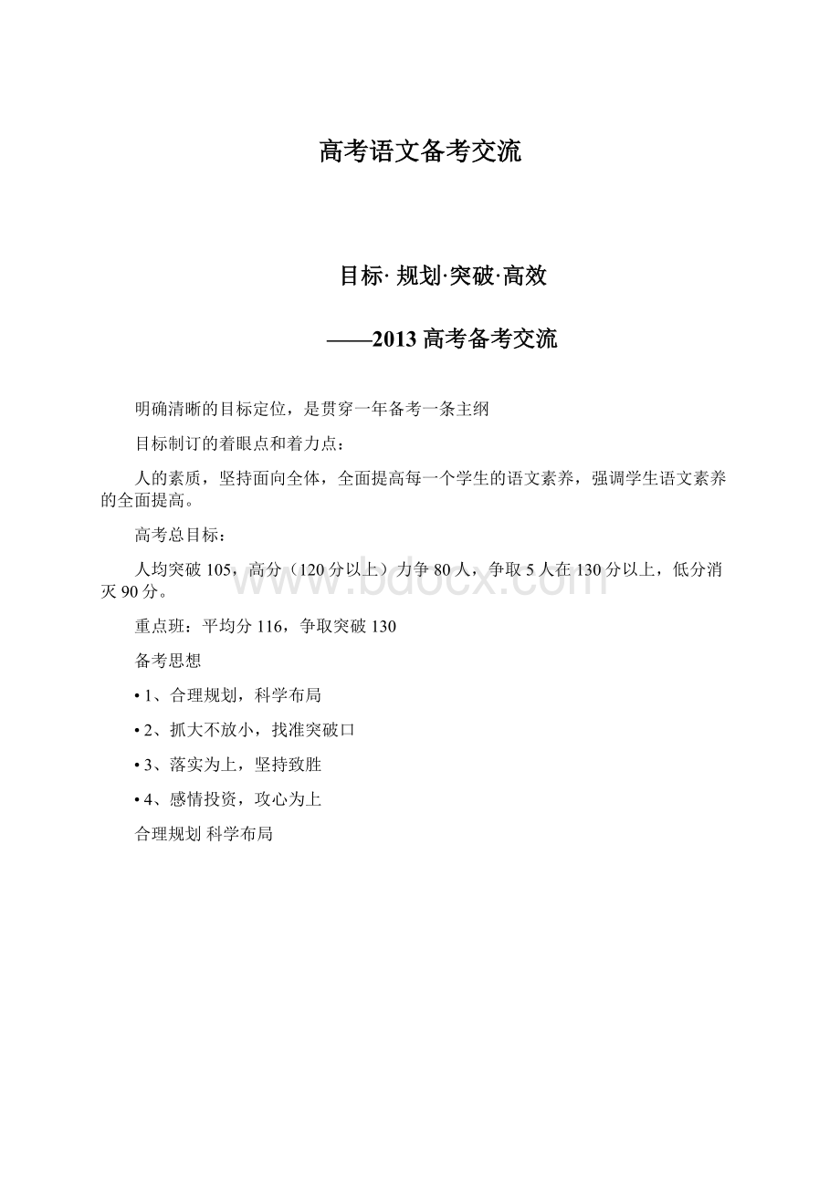 高考语文备考交流Word文档下载推荐.docx_第1页