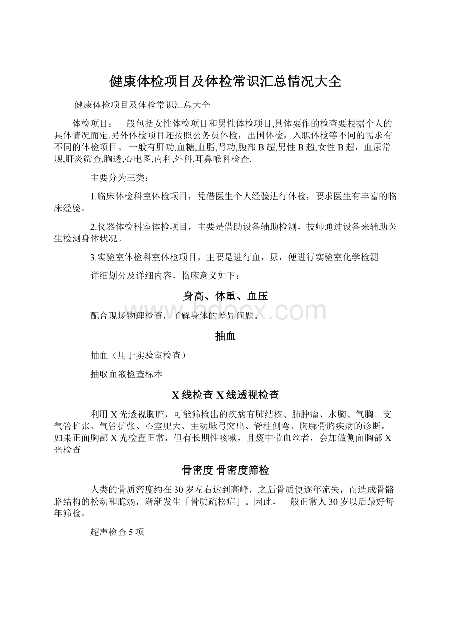 健康体检项目及体检常识汇总情况大全Word格式文档下载.docx_第1页