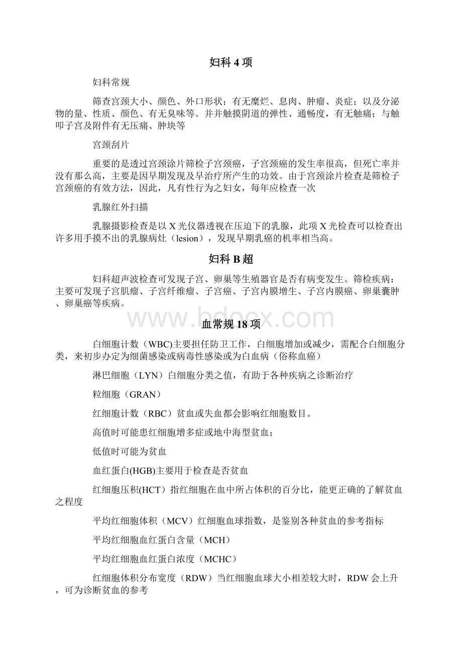 健康体检项目及体检常识汇总情况大全.docx_第3页