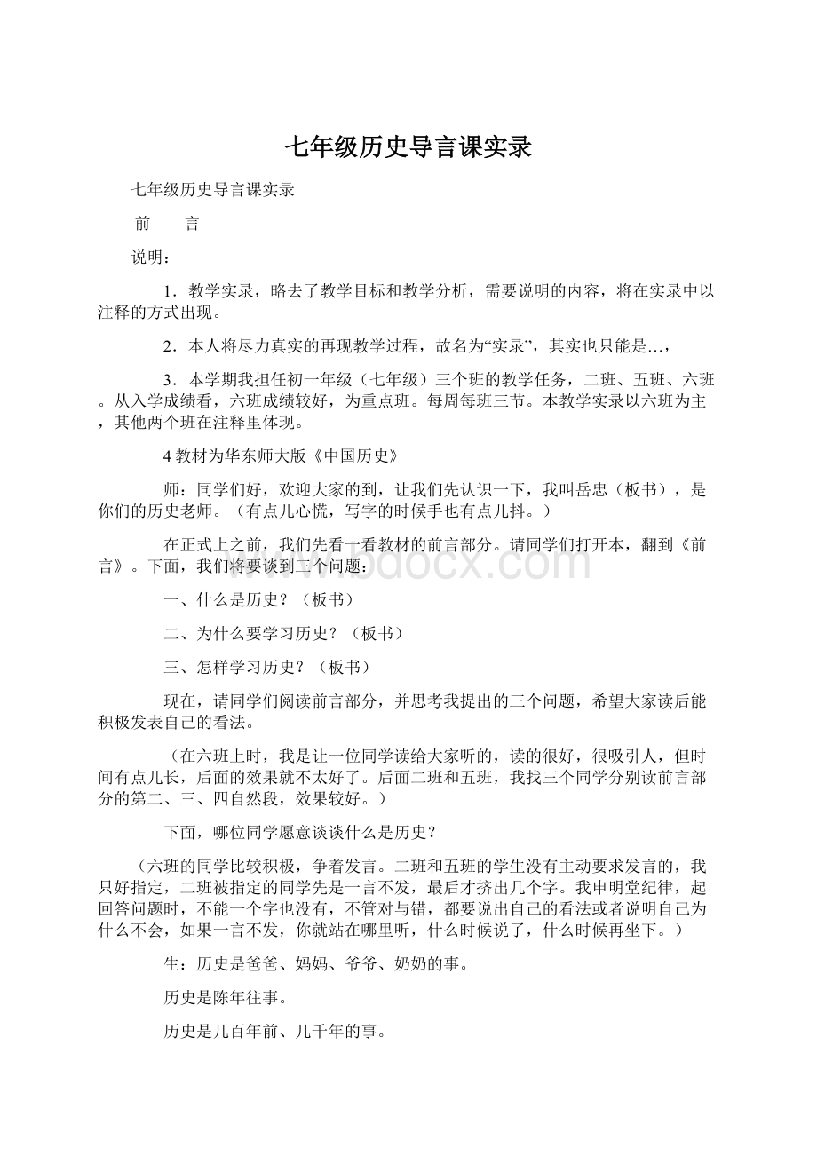 七年级历史导言课实录.docx_第1页