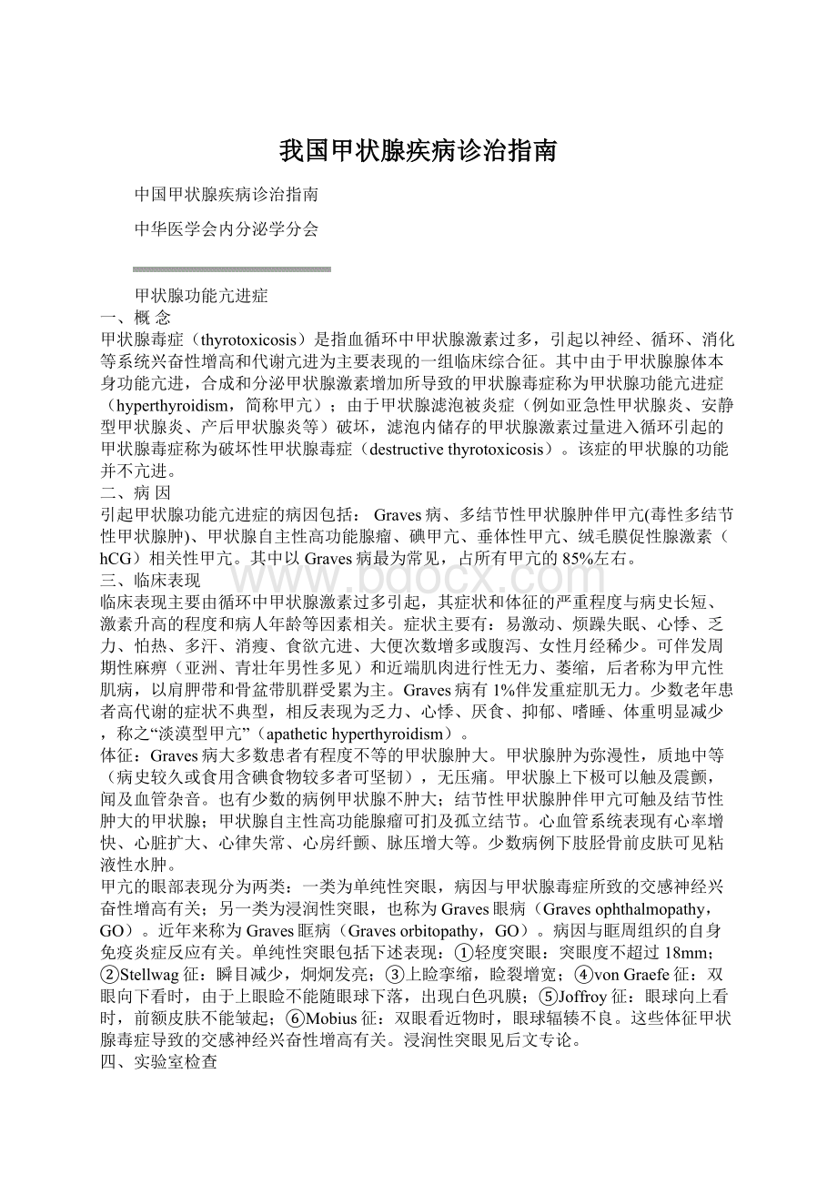 我国甲状腺疾病诊治指南.docx_第1页