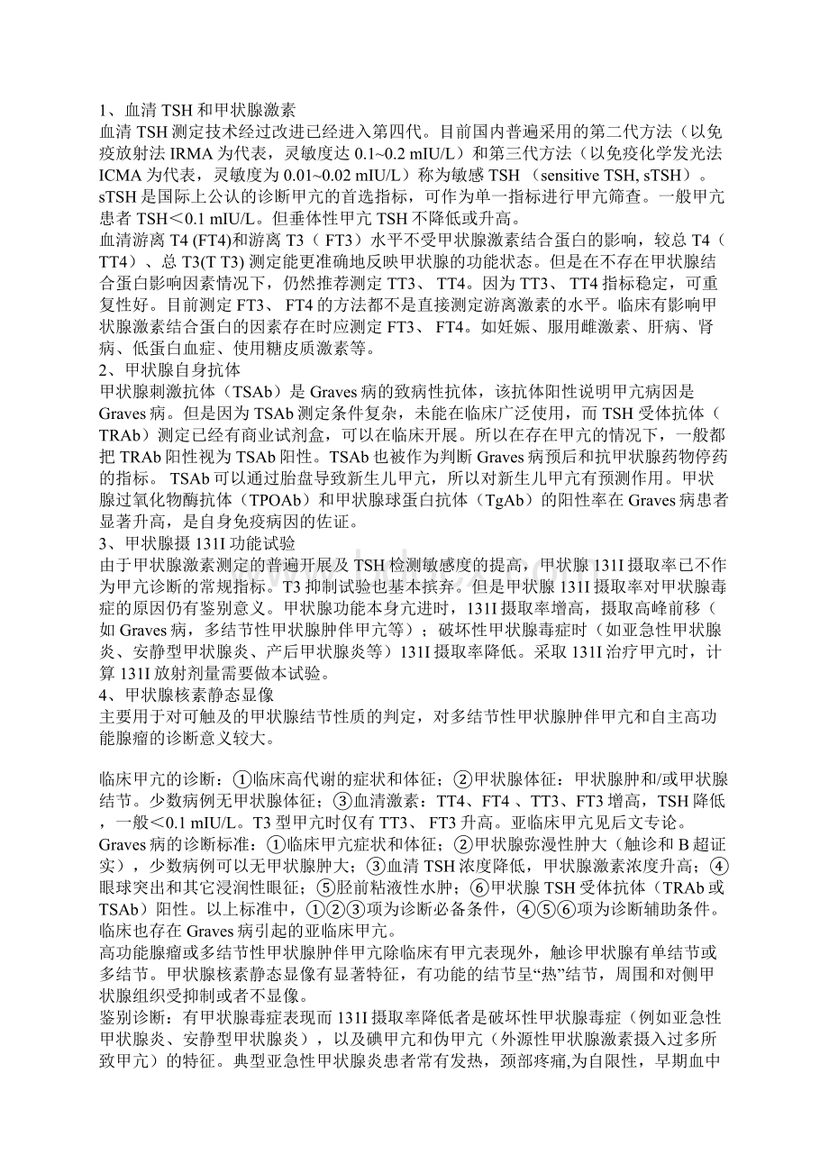 我国甲状腺疾病诊治指南Word文档格式.docx_第2页