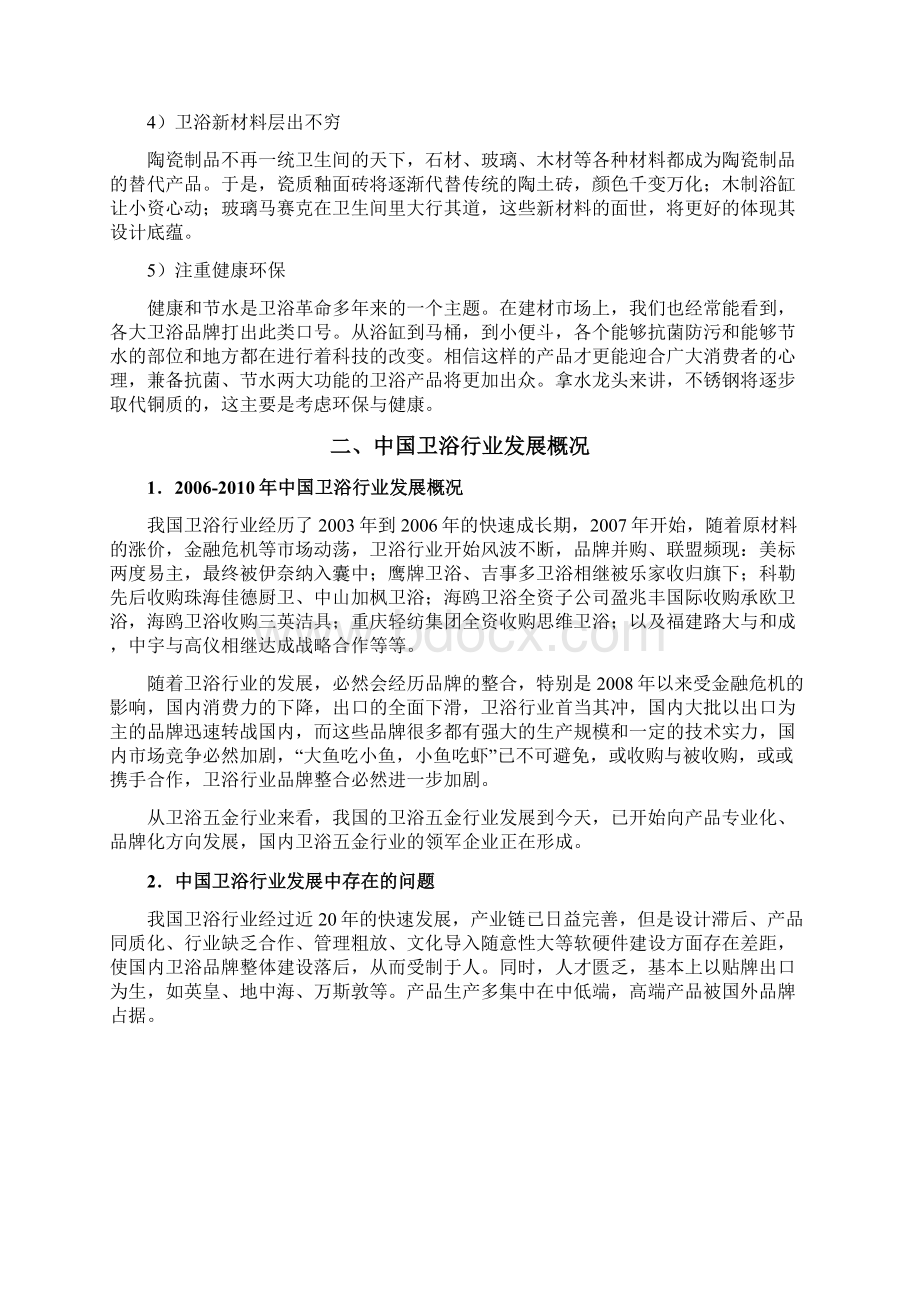 中国卫浴行业市场发展研究分析报告Word格式.docx_第3页