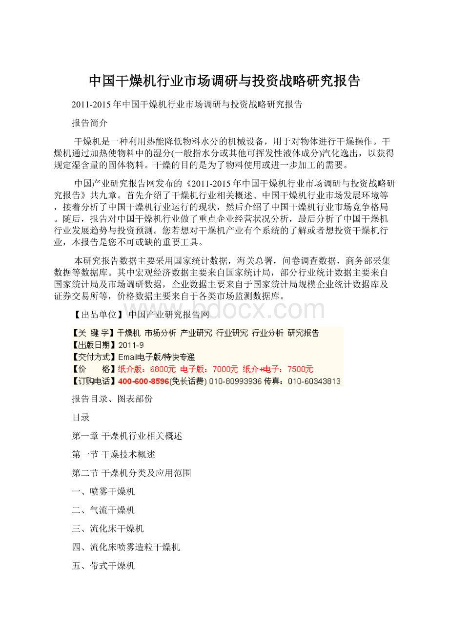 中国干燥机行业市场调研与投资战略研究报告.docx