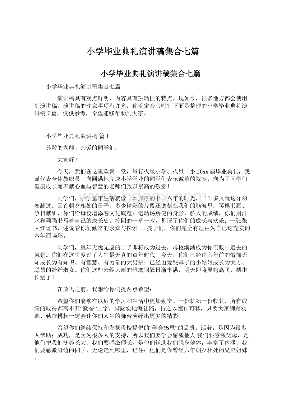 小学毕业典礼演讲稿集合七篇文档格式.docx