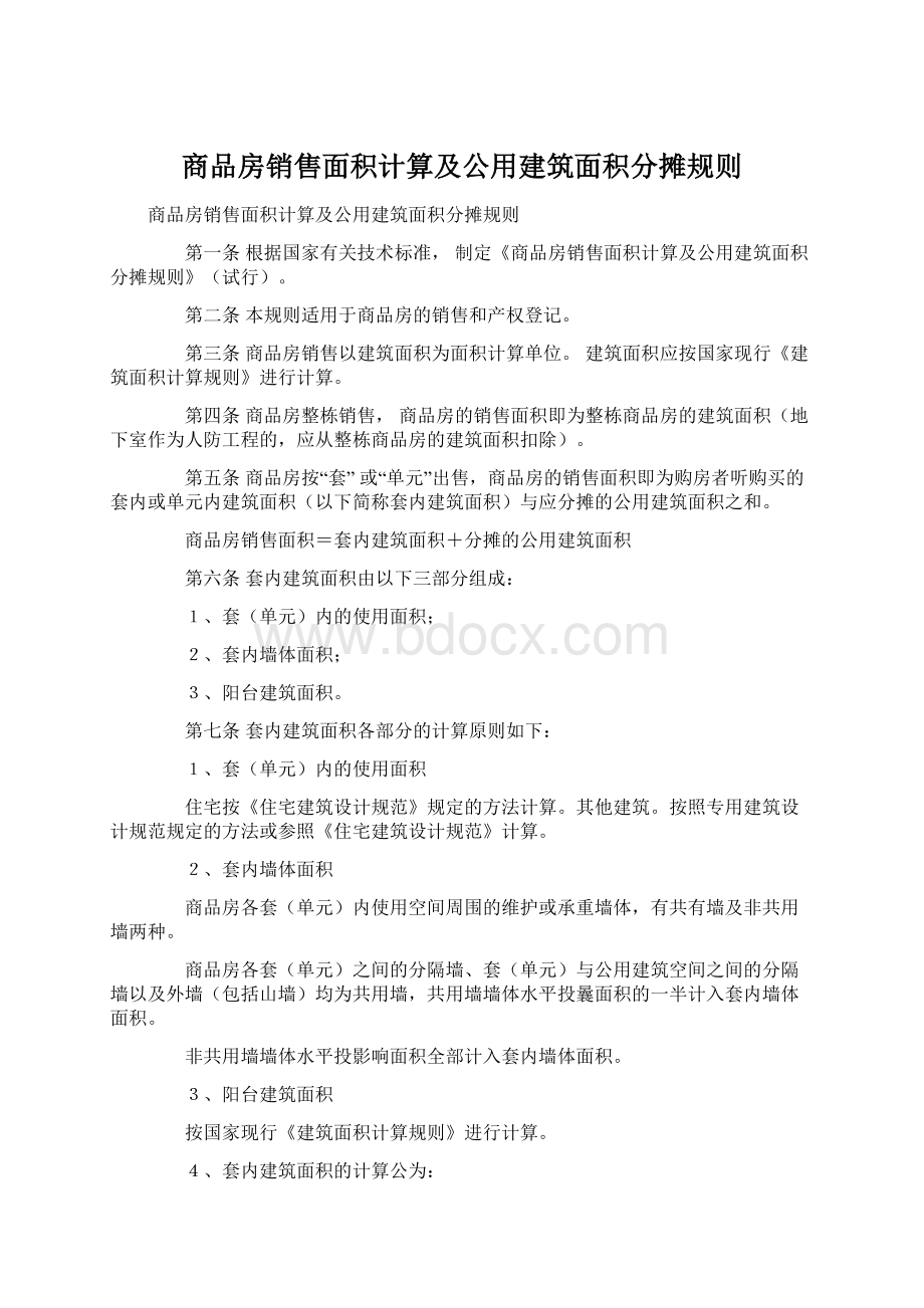 商品房销售面积计算及公用建筑面积分摊规则.docx