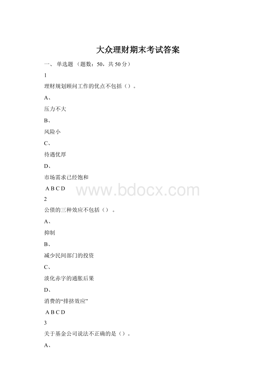 大众理财期末考试答案Word下载.docx