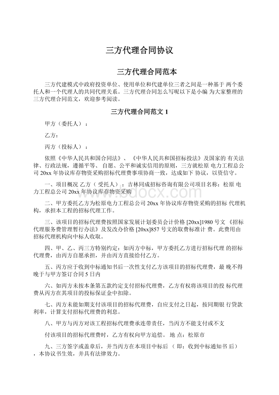 三方代理合同协议文档格式.docx_第1页