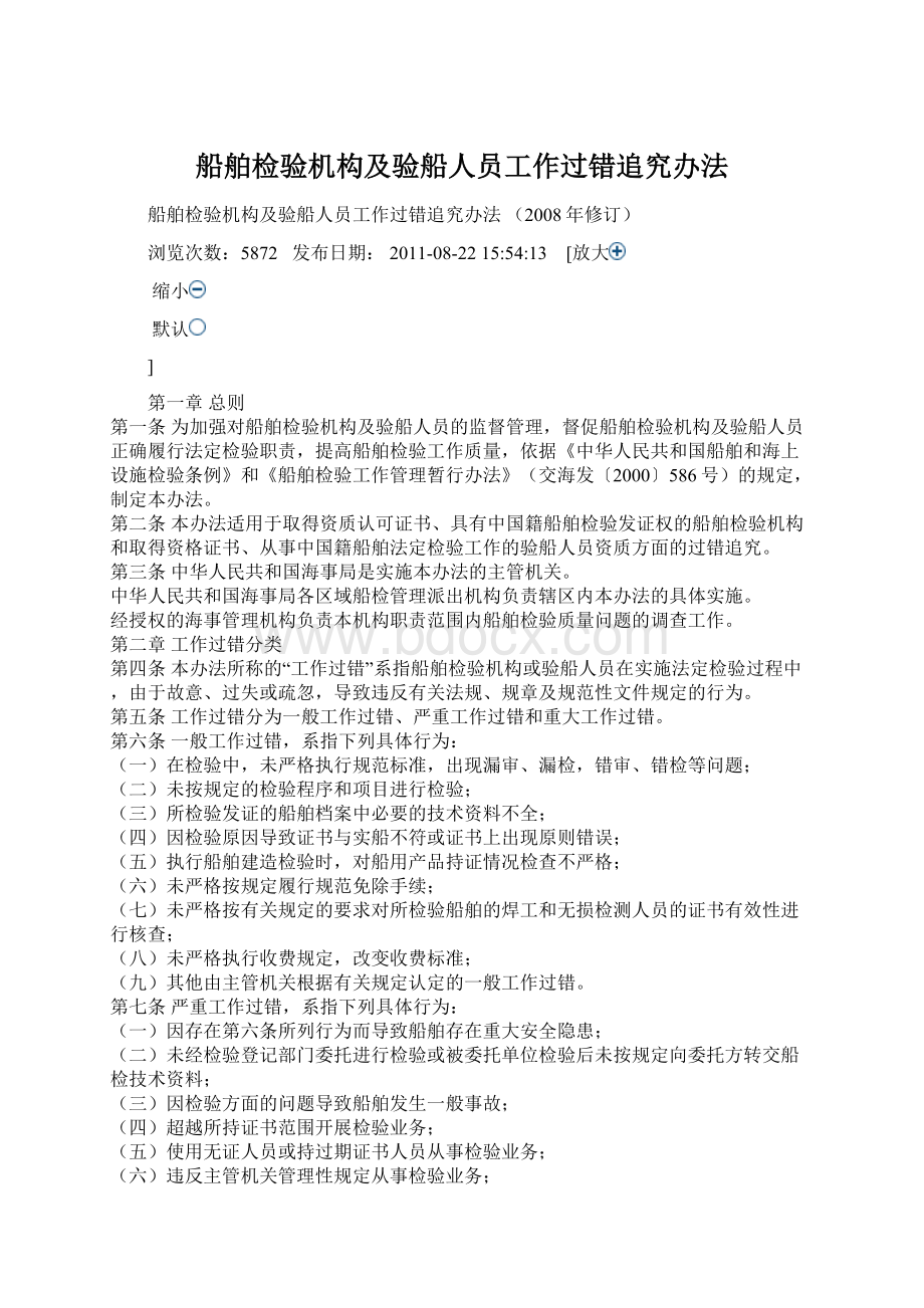 船舶检验机构及验船人员工作过错追究办法Word下载.docx_第1页