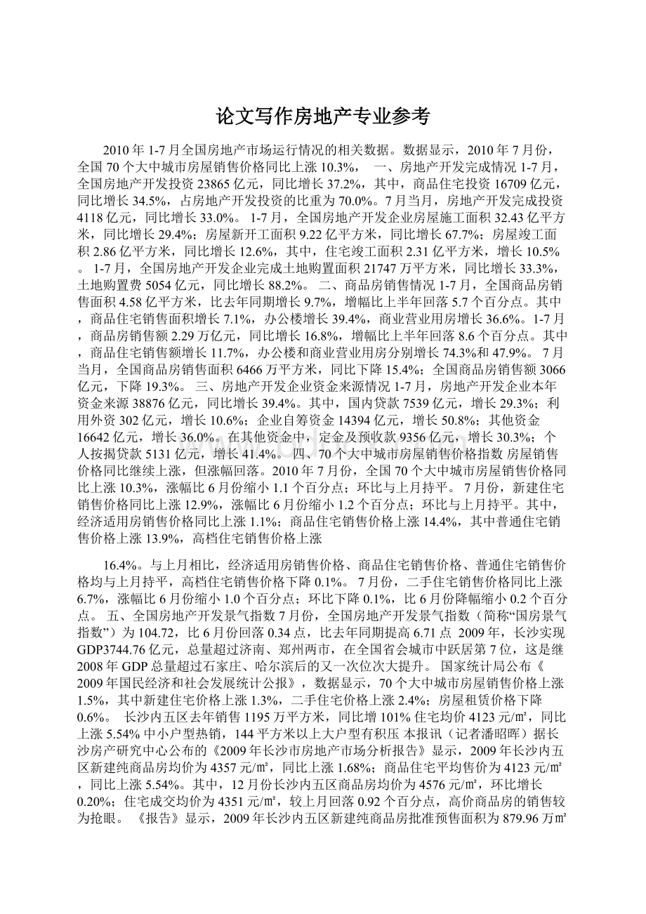 论文写作房地产专业参考文档格式.docx_第1页