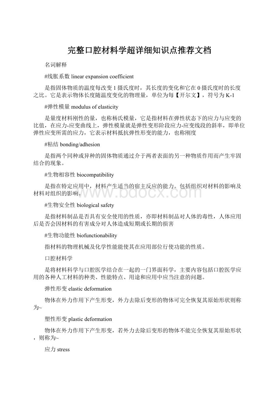 完整口腔材料学超详细知识点推荐文档Word格式.docx