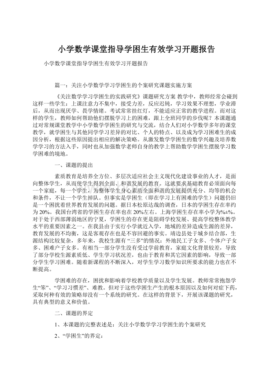 小学数学课堂指导学困生有效学习开题报告.docx