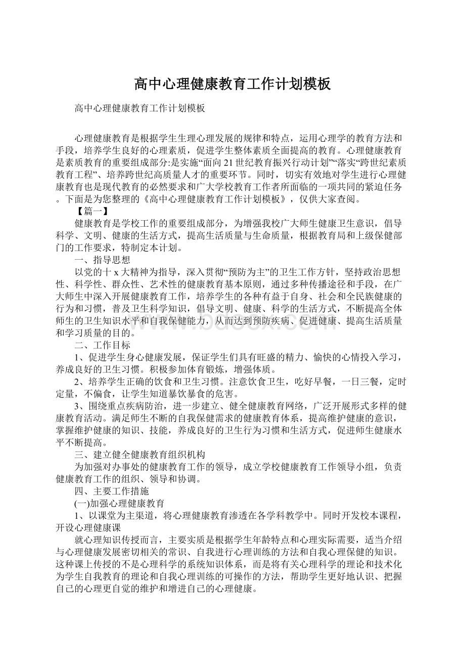 高中心理健康教育工作计划模板.docx