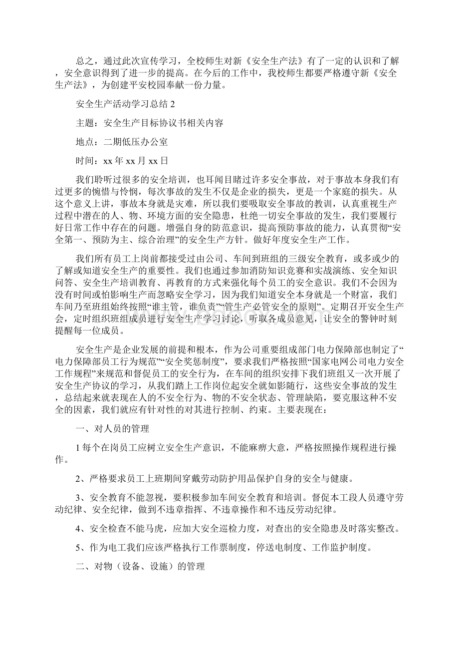 安全生产活动学习总结.docx_第2页