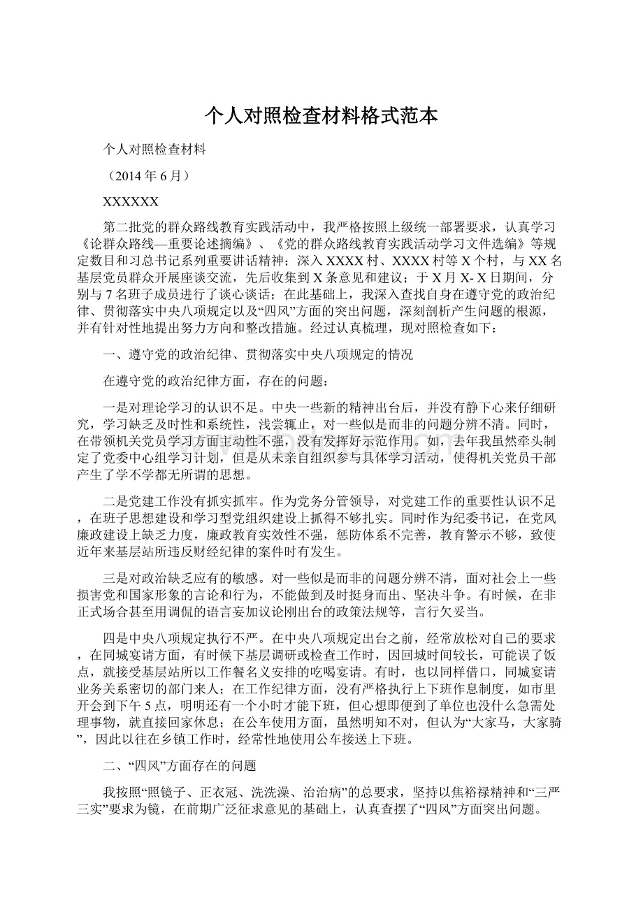 个人对照检查材料格式范本Word格式.docx_第1页