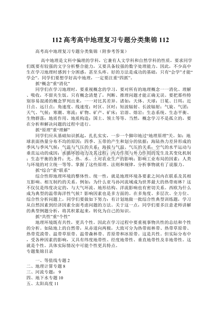 112高考高中地理复习专题分类集锦112Word格式文档下载.docx