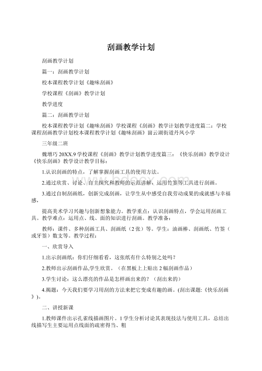 刮画教学计划.docx_第1页