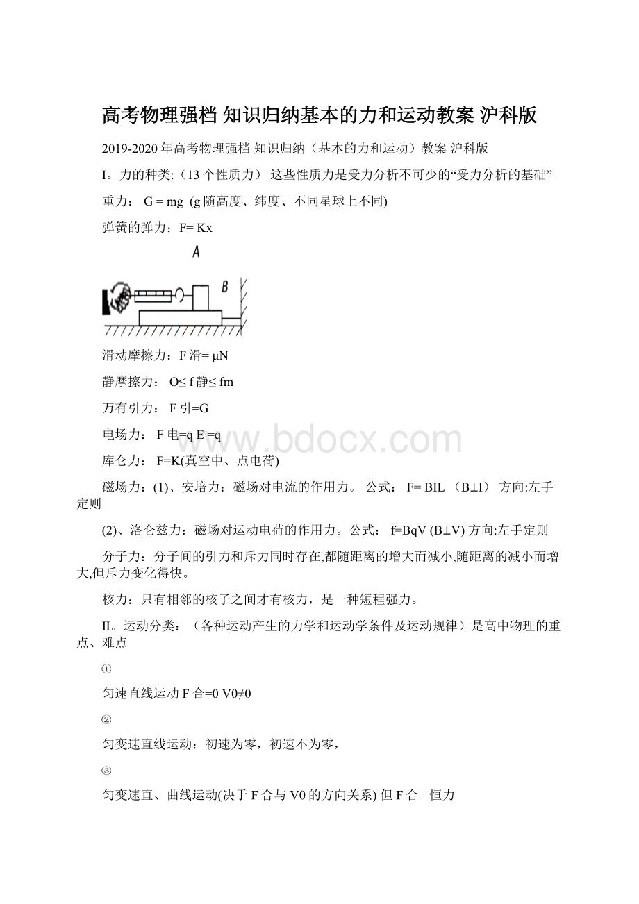 高考物理强档 知识归纳基本的力和运动教案 沪科版Word格式文档下载.docx