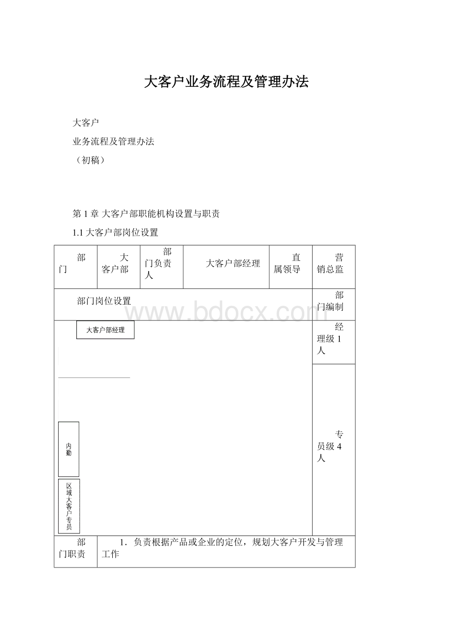 大客户业务流程及管理办法.docx