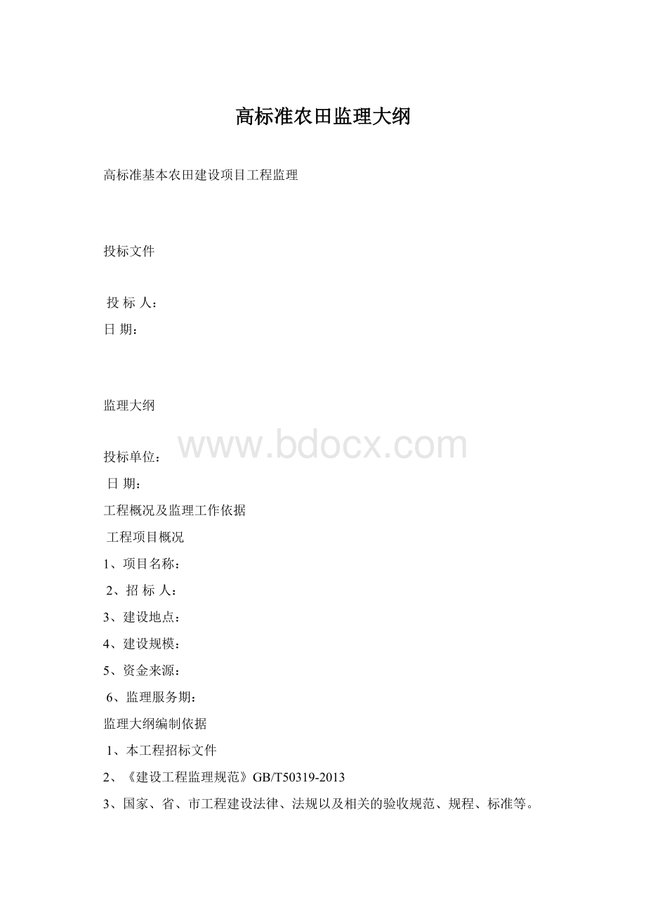 高标准农田监理大纲.docx