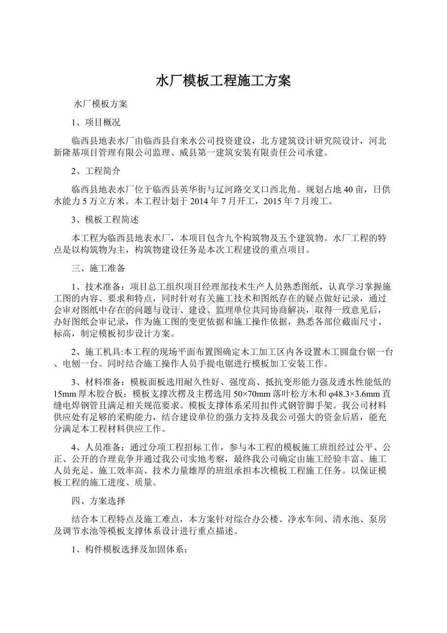 水厂模板工程施工方案.docx