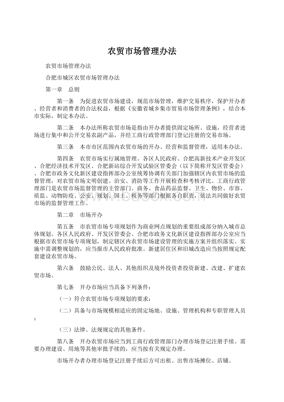 农贸市场管理办法文档格式.docx