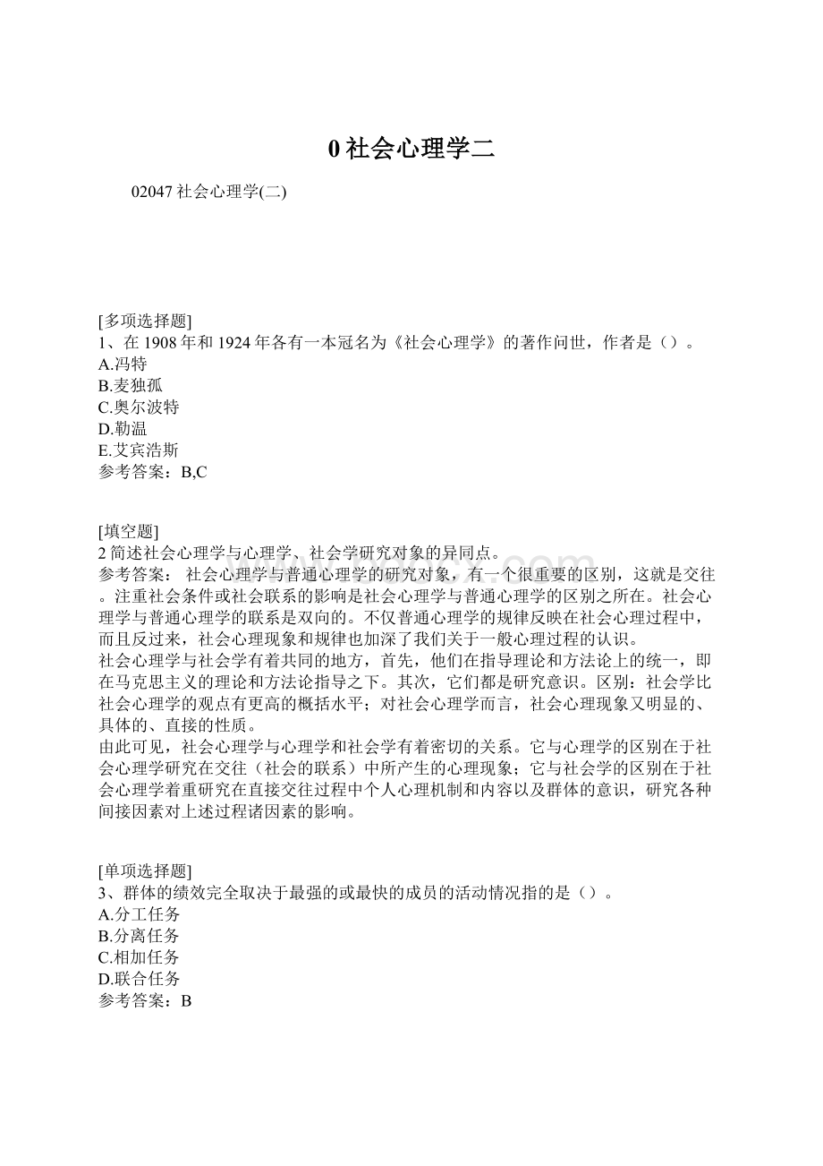 0社会心理学二Word文档格式.docx_第1页