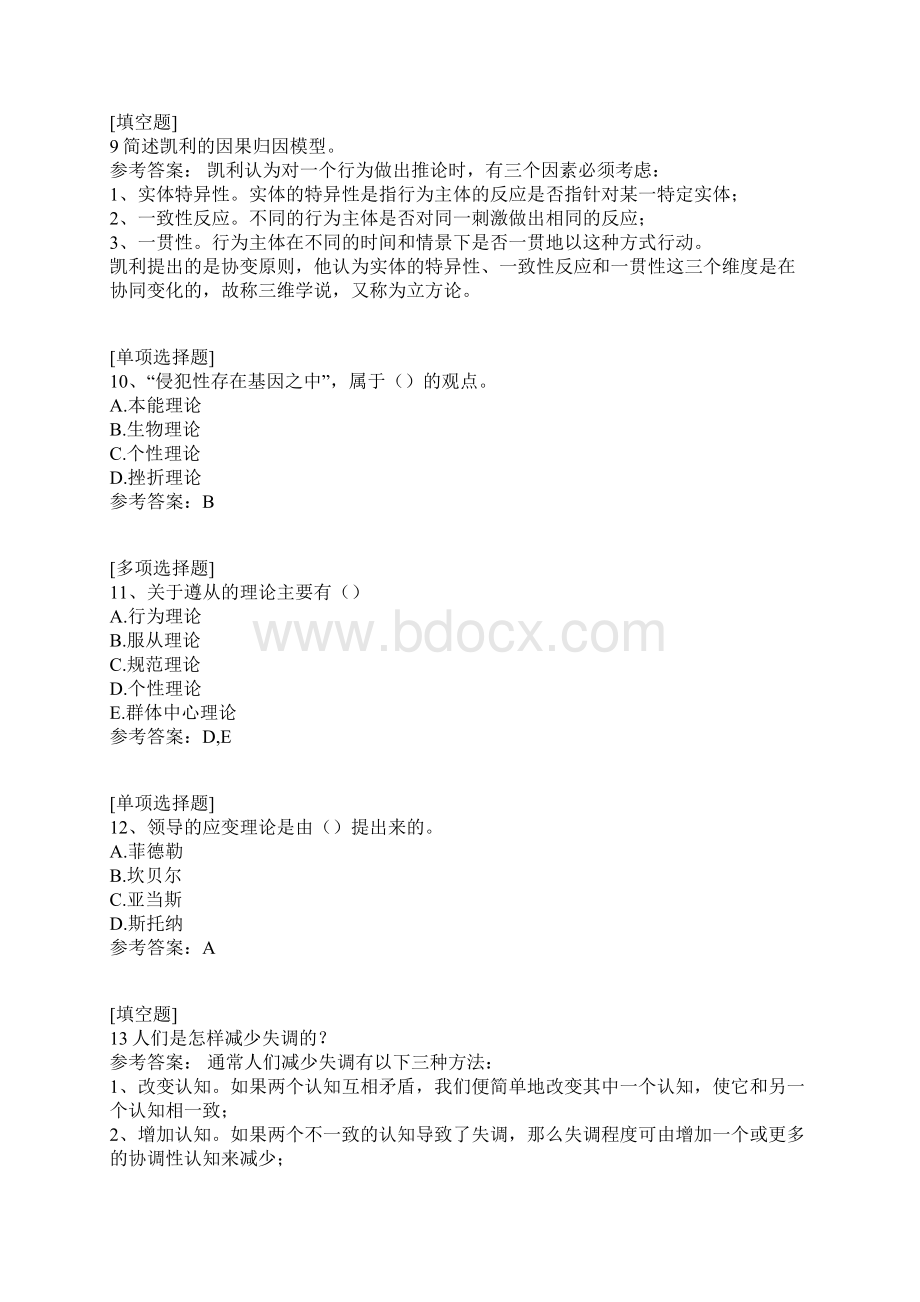 0社会心理学二Word文档格式.docx_第3页